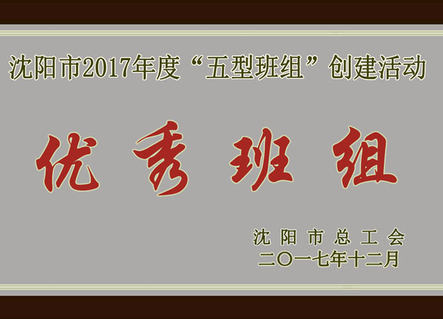 沈陽市2017年度“五型班組”創(chuàng)建活動(dòng)優(yōu)秀班組