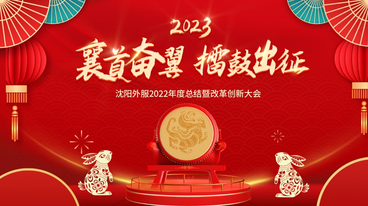 襄首奮翼，擂鼓出征——沈陽(yáng)外服2022年度大會(huì)