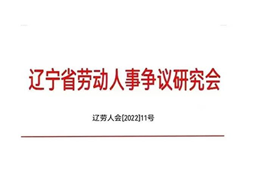 沈陽外服董事長曲陽當(dāng)選省勞動(dòng)人事爭議研究會(huì)企業(yè)合規(guī)管理工作委員會(huì)副主任委員